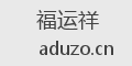 福运祥