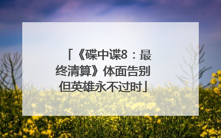 《碟中谍8：最终清算》体面告别但英雄永不过时