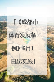 《成都市体育发展条例》6月1日起实施