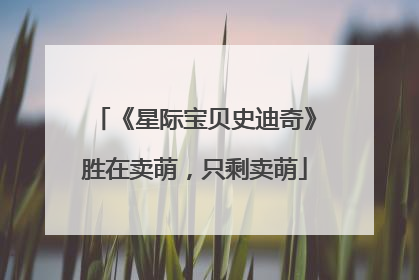 《星际宝贝史迪奇》胜在卖萌，只剩卖萌