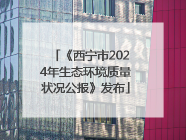 《西宁市2024年生态环境质量状况公报》发布