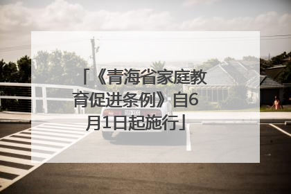 《青海省家庭教育促进条例》自6月1日起施行