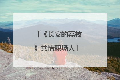 《长安的荔枝》共情职场人