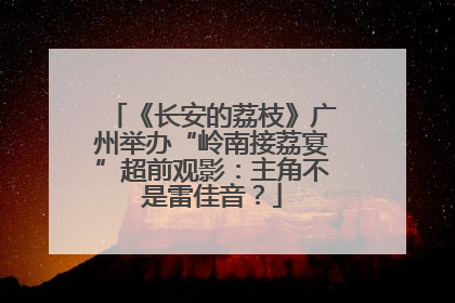 《长安的荔枝》广州举办“岭南接荔宴”超前观影：主角不是雷佳音？