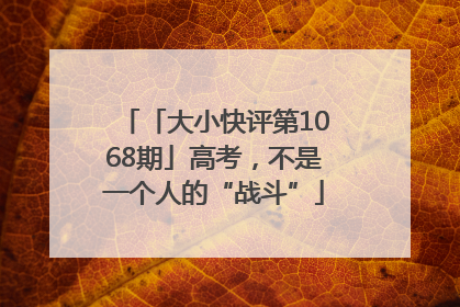 「大小快评第1068期」高考，不是一个人的“战斗”