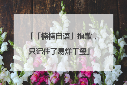 「楠楠自语」抱歉，只记住了易烊千玺