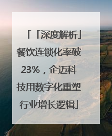 「深度解析」餐饮连锁化率破23%，企迈科技用数字化重塑行业增长逻辑
