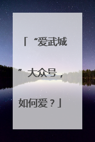 “爱武城”大众号，如何爱？