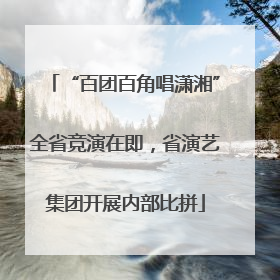 “百团百角唱潇湘”全省竞演在即，省演艺集团开展内部比拼