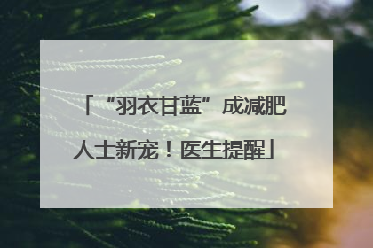 “羽衣甘蓝”成减肥人士新宠！医生提醒