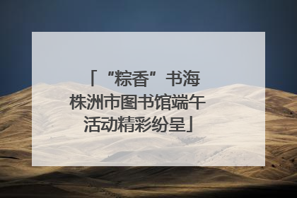 “粽香”书海 株洲市图书馆端午活动精彩纷呈