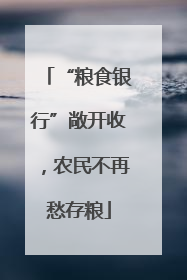 “粮食银行”敞开收，农民不再愁存粮
