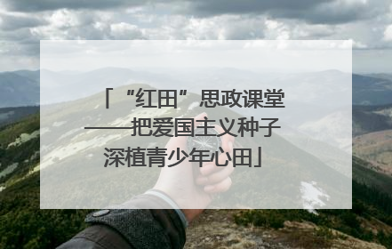 “红田”思政课堂——把爱国主义种子深植青少年心田