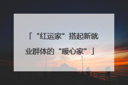 “红运家”搭起新就业群体的“暖心家”