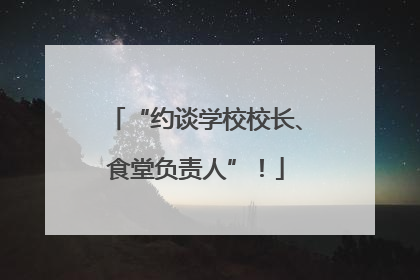 “约谈学校校长、食堂负责人”！