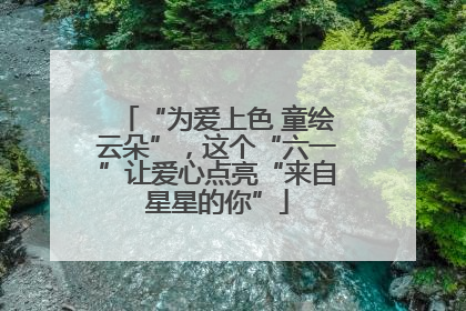 “为爱上色 童绘云朵”，这个“六一”让爱心点亮“来自星星的你”