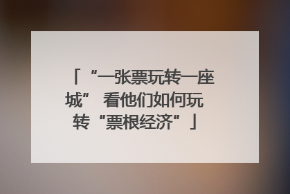 “一张票玩转一座城” 看他们如何玩转“票根经济”