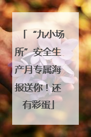 “九小场所”安全生产月专属海报送你！还有彩蛋
