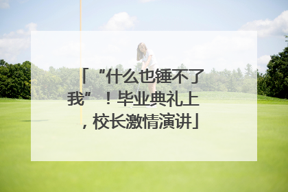 “什么也锤不了我”！毕业典礼上，校长激情演讲