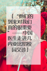 “他们的到来对我们真的很重要”——中国医生走进几内亚比绍校园义诊