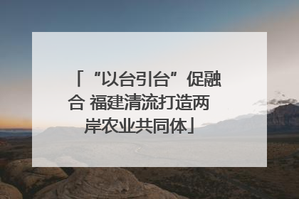 “以台引台”促融合 福建清流打造两岸农业共同体