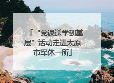“党课送学到基层”活动走进太原市军休一所