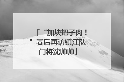 “加块把子肉！”赛后再访镇江队门将沈帅帅