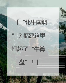 “北牛南调”？福建这里打起了“牛算盘”！