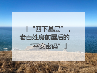 “四下基层”，老百姓房前屋后的“平安密码”
