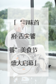 “寻味首府·舌尖饕餮”美食节盛大启幕