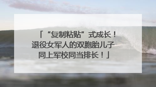 “复制粘贴”式成长！退役女军人的双胞胎儿子同上军校同当排长！