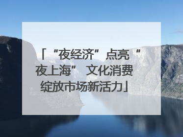 “夜经济”点亮“夜上海” 文化消费绽放市场新活力