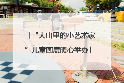 “大山里的小艺术家”儿童画展暖心举办