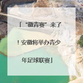 “徽青赛”来了！安徽将举办青少年足球联赛