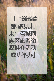 “巍巍亳都·旅见未来”管城回族区旅游资源推介活动成功举办