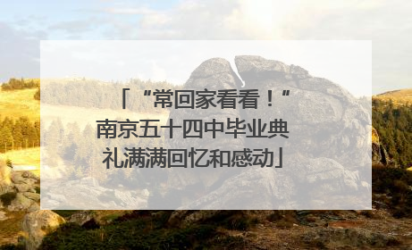 “常回家看看！”南京五十四中毕业典礼满满回忆和感动