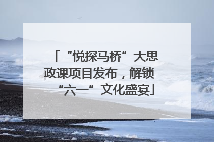 “悦探马桥”大思政课项目发布，解锁“六一”文化盛宴