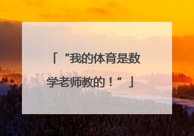 “我的体育是数学老师教的！”