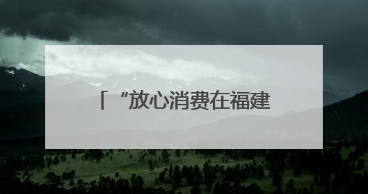“放心消费在福建”行动省级试点启动 福州市放心消费“八闽第一街”开街
