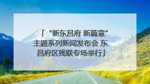 “新东昌府 新篇章”主题系列新闻发布会 东昌府区残联专场举行