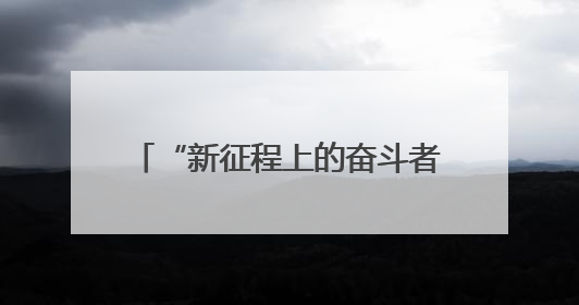 “新征程上的奋斗者”邹德海：把黑土地当做孩子一样呵护
