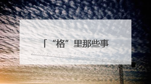 “格”里那些事丨“多格合一”凝聚力量，楚河汉界乐享社区！