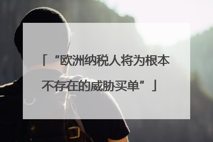“欧洲纳税人将为根本不存在的威胁买单”