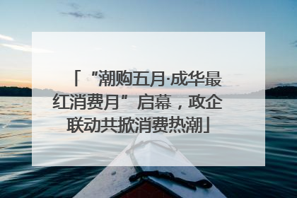 “潮购五月·成华最红消费月”启幕，政企联动共掀消费热潮
