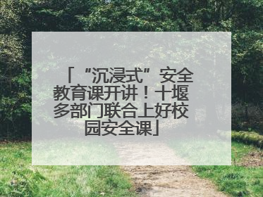 “沉浸式”安全教育课开讲！十堰多部门联合上好校园安全课