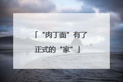 “肉丁面”有了正式的“家”
