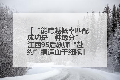 “能跨越概率匹配成功是一种缘分” 江西95后教师“赴约”捐造血干细胞