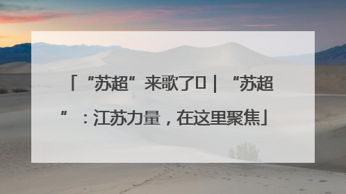 “苏超”来歌了⑪｜“苏超”：江苏力量，在这里聚焦