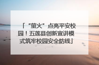 “萤火”点亮平安校园！五莲县创新宣讲模式筑牢校园安全防线