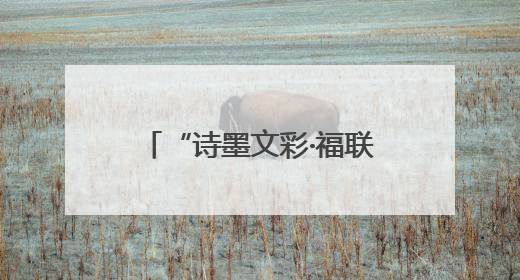 “诗墨文彩·福联闽浙”书画作品展（杭州站）精彩亮相